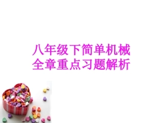 八年级下简单机械全章重点习题解析
