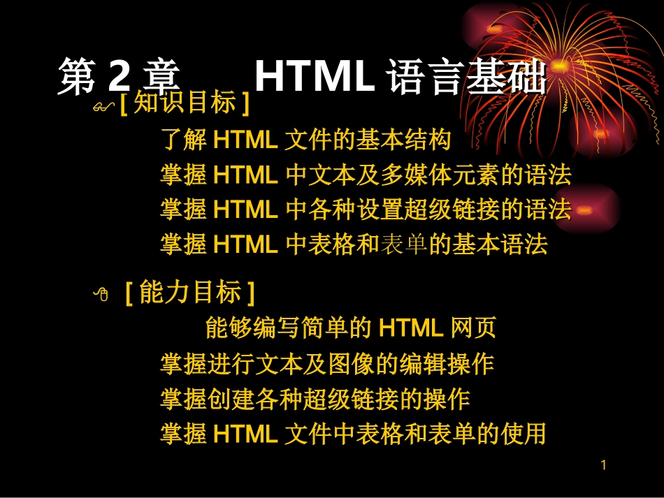 第2章 HTML基础_第1页