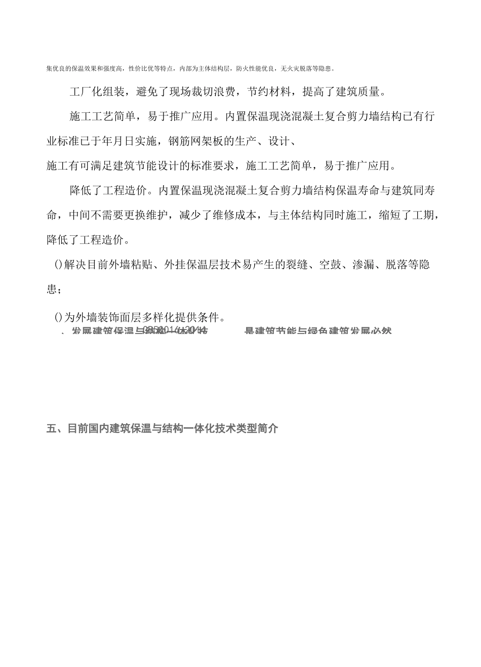 建筑保温与结构一体化技术概念及现有一体化技术简介_第2页