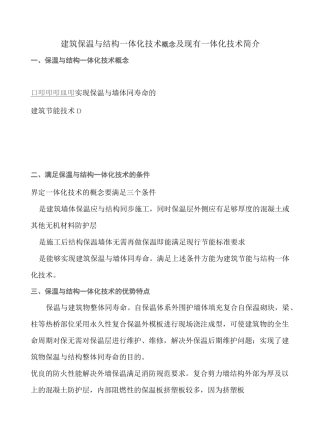 建筑保温与结构一体化技术概念及现有一体化技术简介