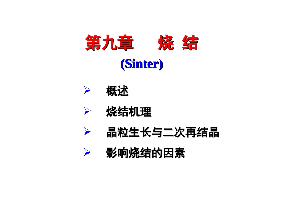 材料科学基础  第九章 烧结_第1页