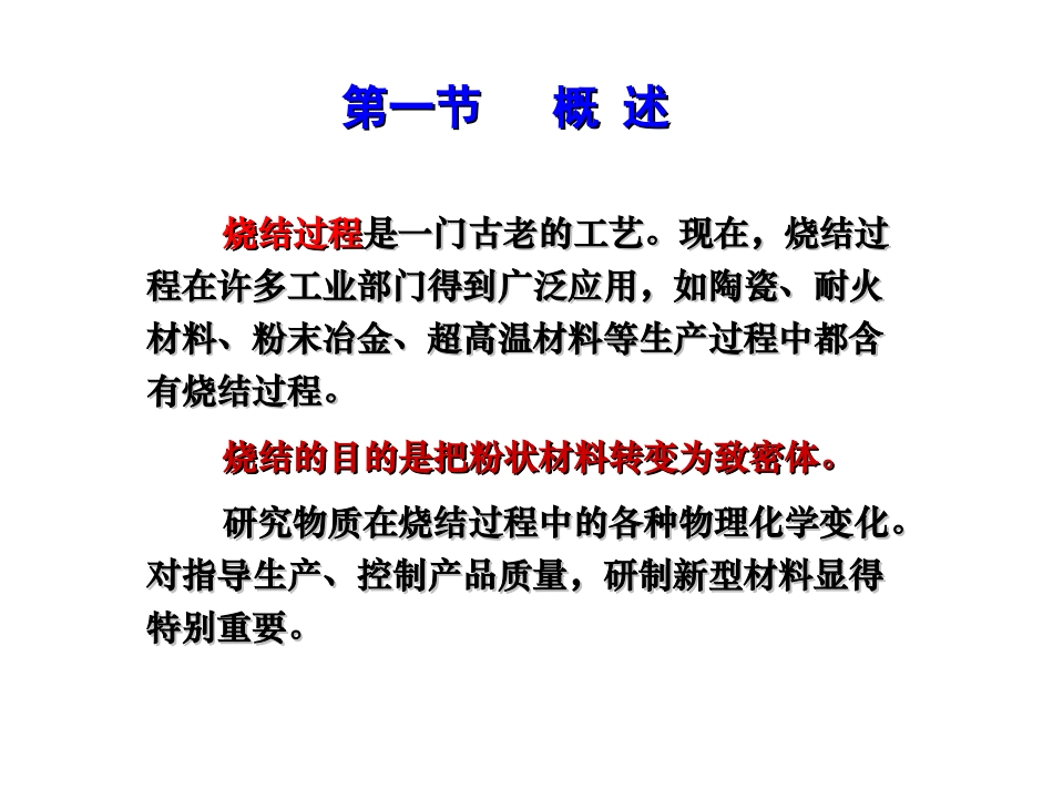 材料科学基础  第九章 烧结_第2页