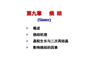材料科学基础  第九章 烧结