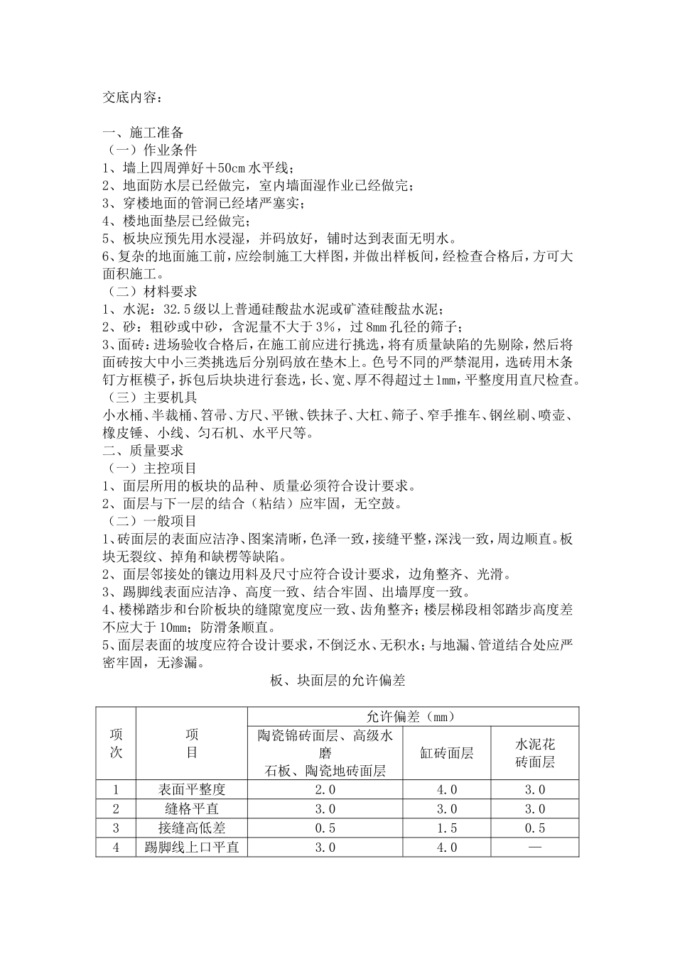 瓷砖地面技术交底_第1页