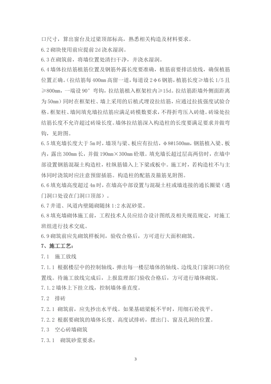 B地块填充墙砌体施工方案_第3页
