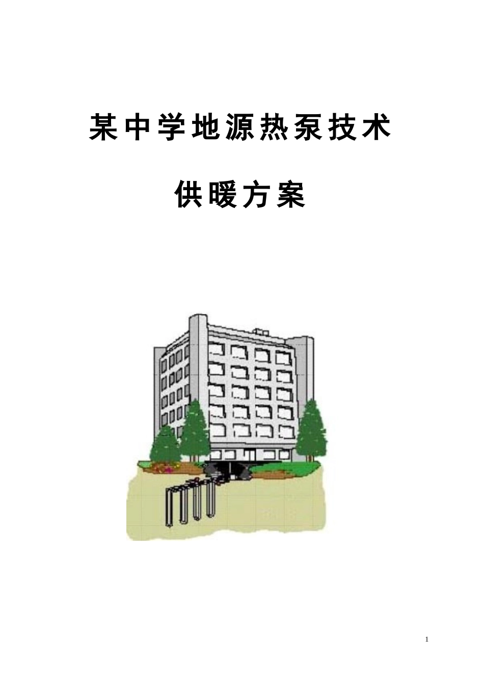 地源热泵供暖方案_第1页