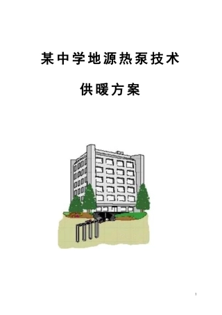 地源热泵供暖方案