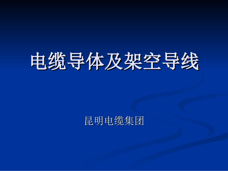 导体及架空导线课件_第1页