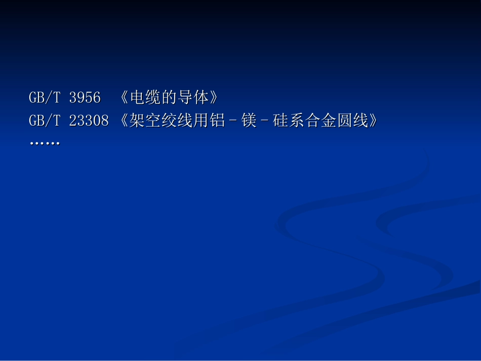 导体及架空导线课件_第3页