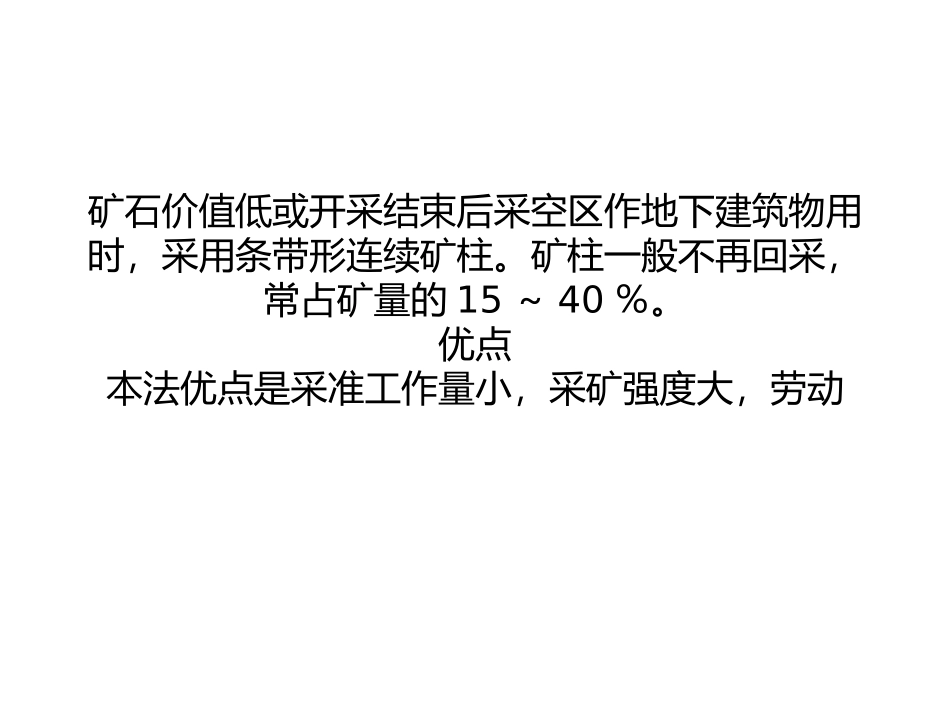 采矿工艺介绍——房柱采矿法_第1页