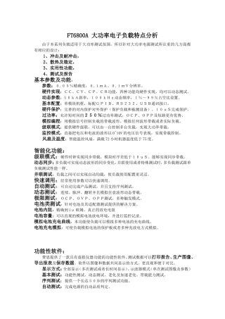 FT6800大功率电子负载特点