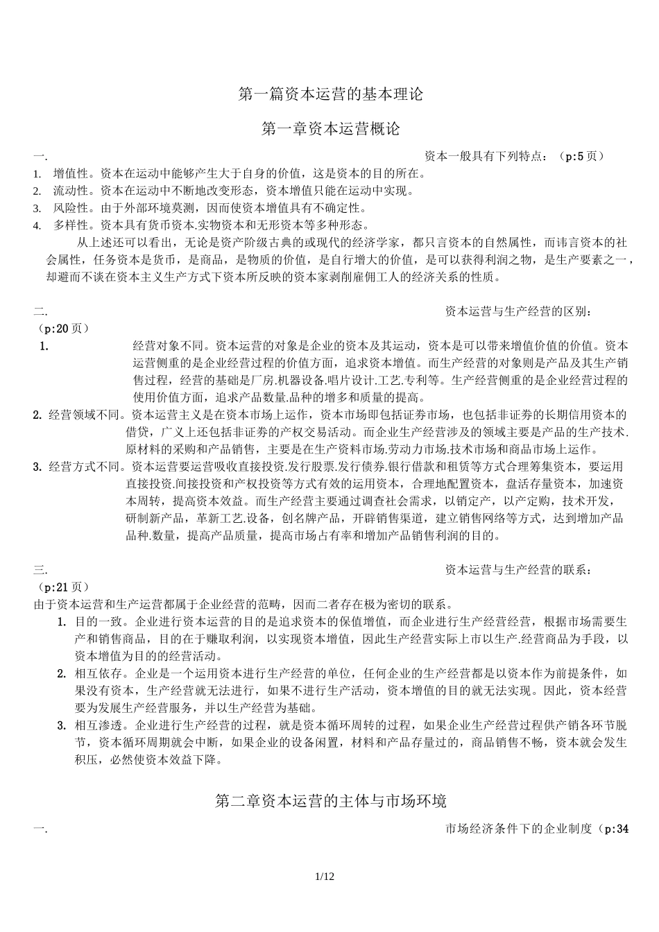 资本运营复习重点(1)_第1页