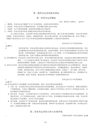 资本运营复习重点(1)