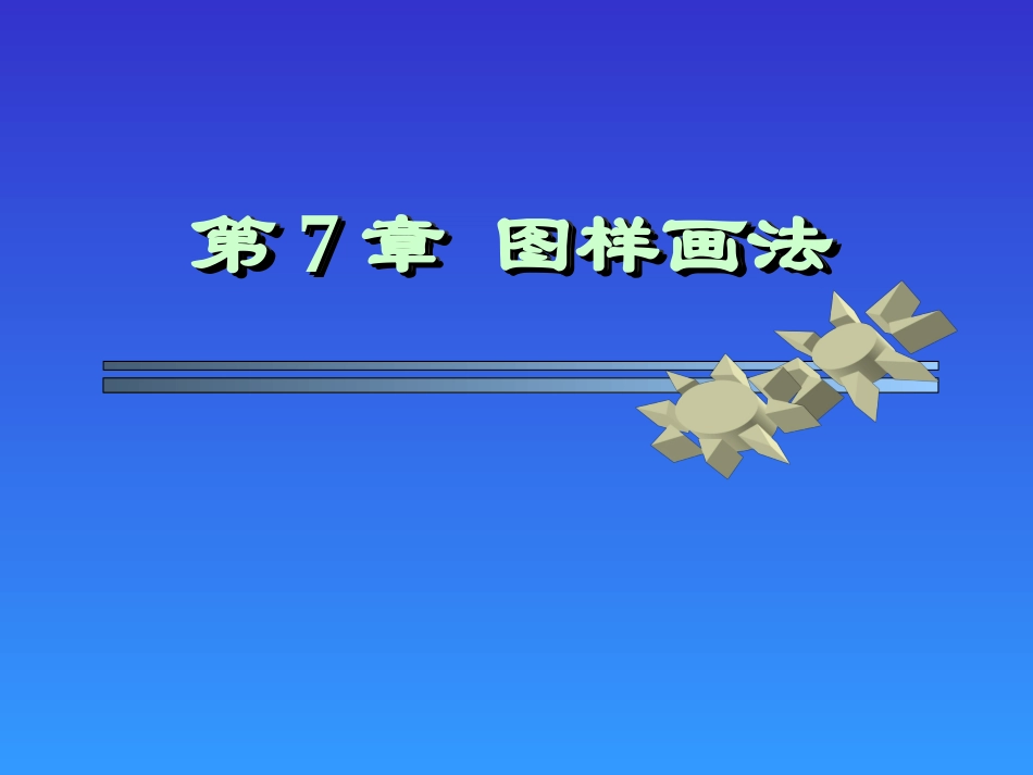 第7章 图样画法_第1页