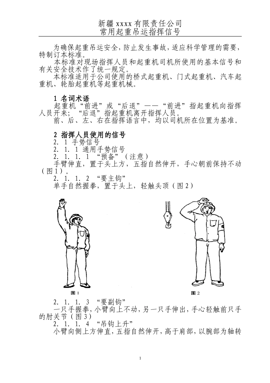 常用起重吊运指挥信号_第1页