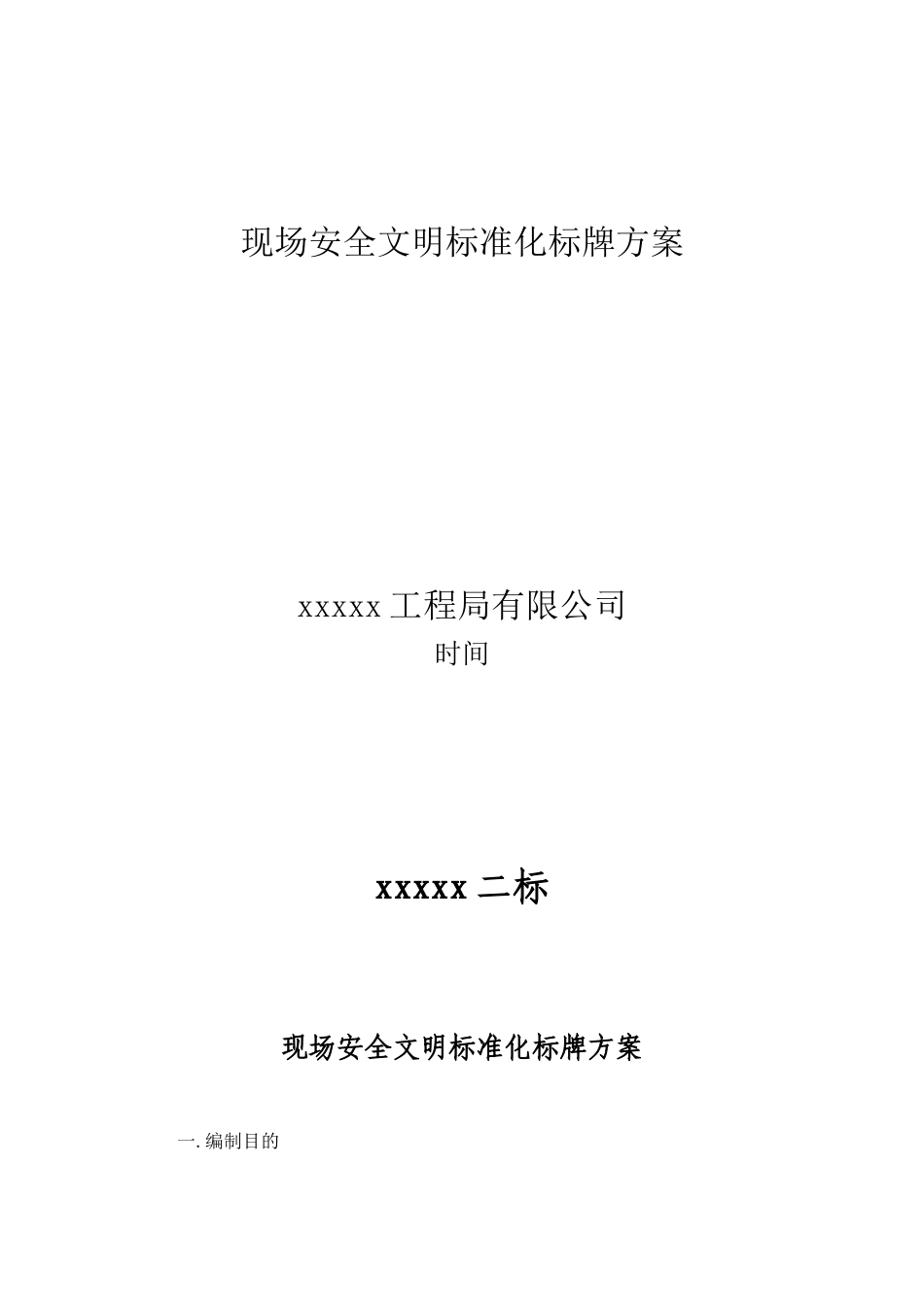 道路现场安全文明标志牌方案_第1页