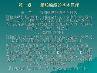 船舶操纵的基本原理