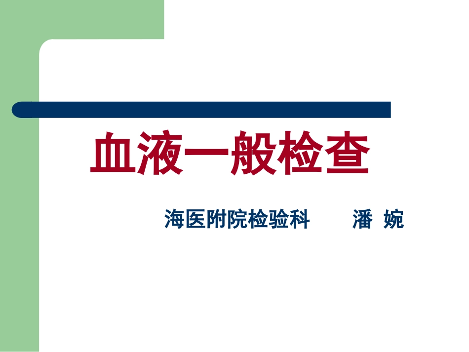 常用实验室检查( 血常规)_第1页