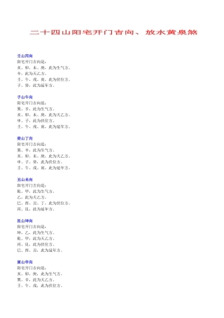 《二十四山阳宅开门吉向、放水黄泉煞》
