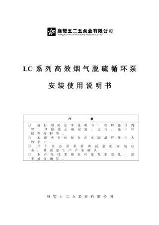 LC系列高效烟气脱硫循环泵安装使用说明书