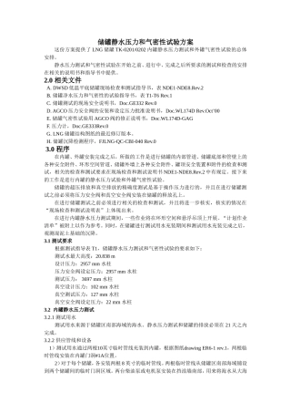 储罐静水压力和气密性实验方案1、2#