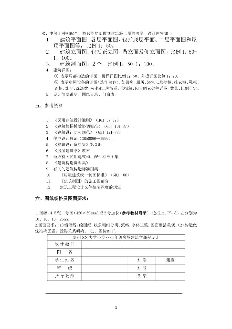《房屋建筑学》课程设计_(1)_第3页