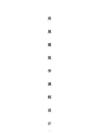《房屋建筑学》课程设计_(1)