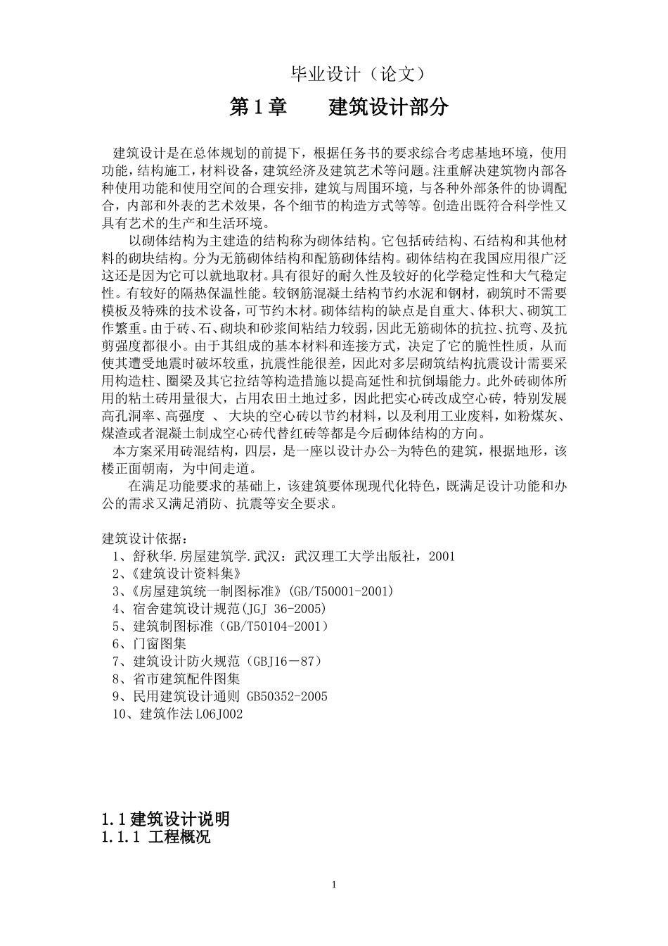 第1章建筑设计部分_第1页