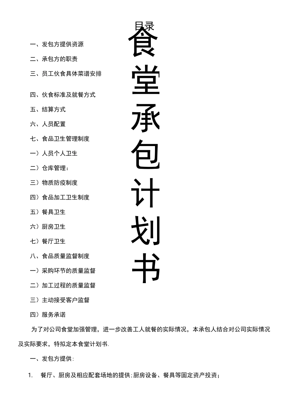 食堂经营承包方案计划书_第1页
