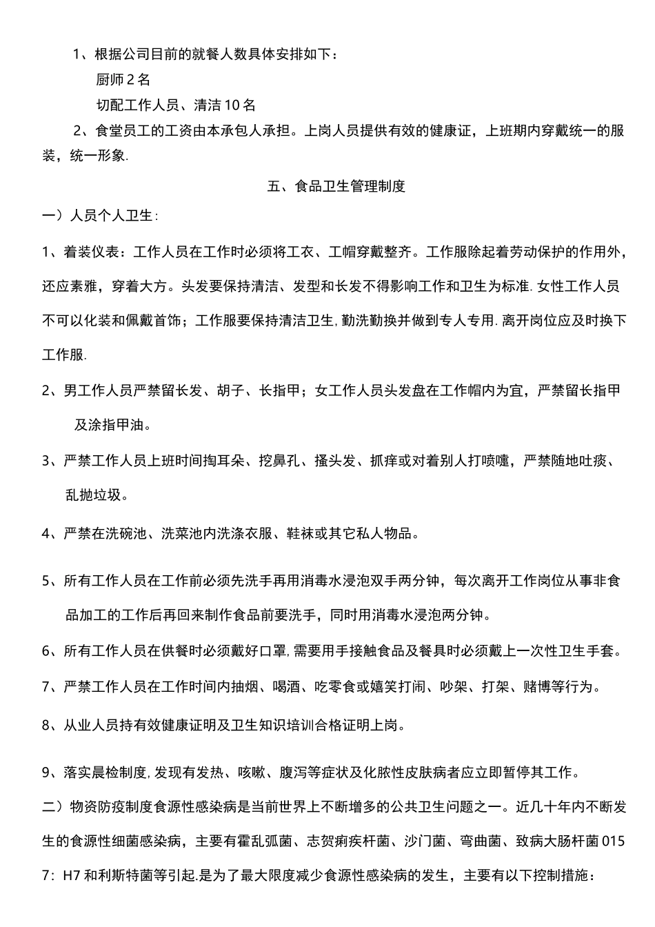 食堂经营承包方案计划书_第3页