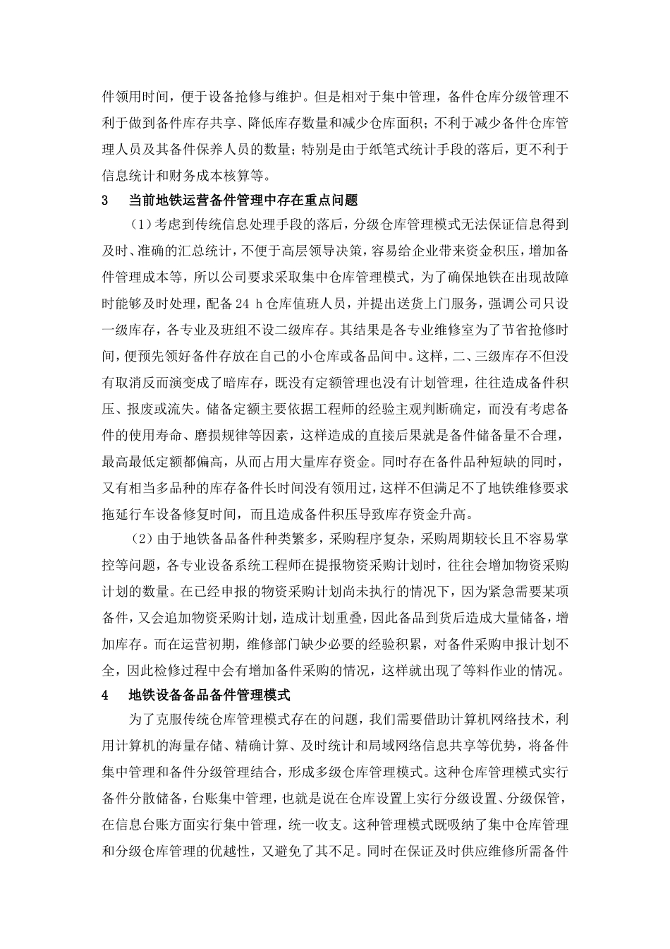 城市轨道交通设备备件管理 -文强_第2页