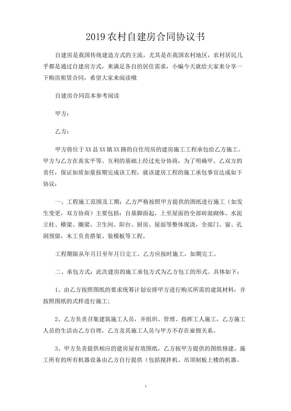 农村自建房合同协议书_第1页