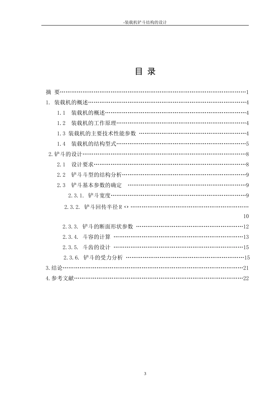 ZL50装载机铲斗结构设计说明书.2_第3页