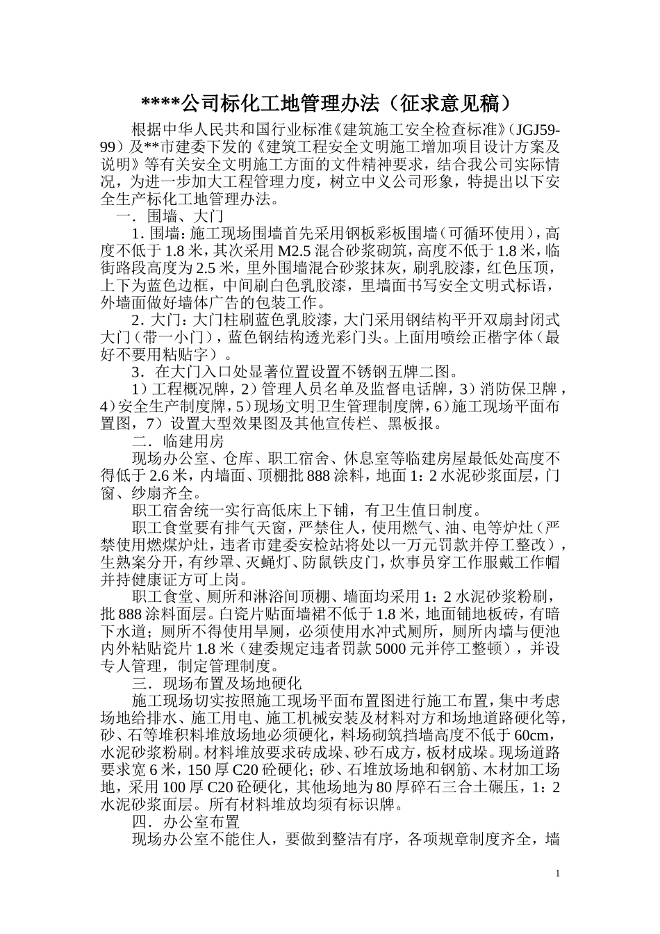 标化工地要求_第1页
