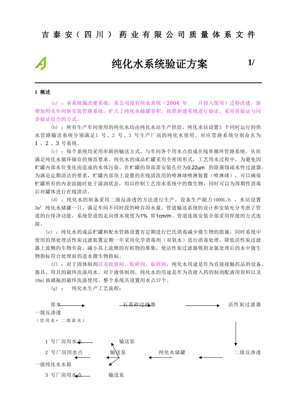 纯化水系统验证方案_第1页