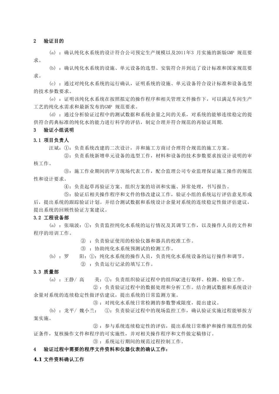 纯化水系统验证方案_第2页