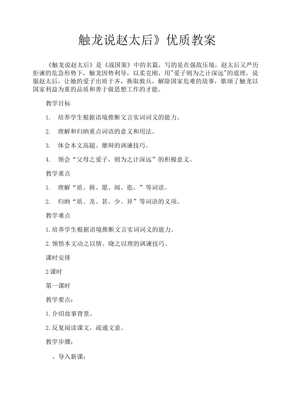 《触龙说赵太后》优质教案_第1页