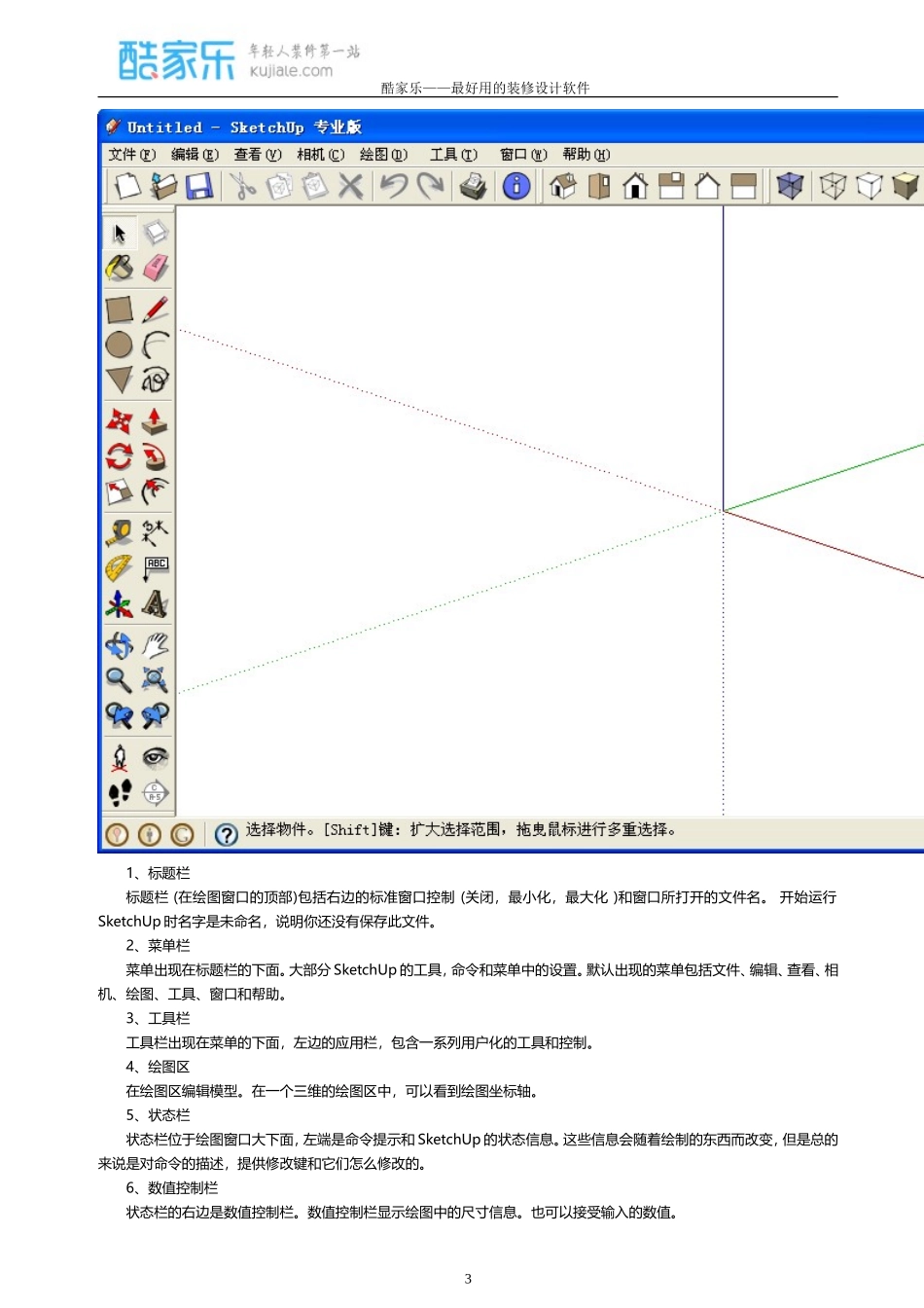 SketchUp草图大师教程_第3页