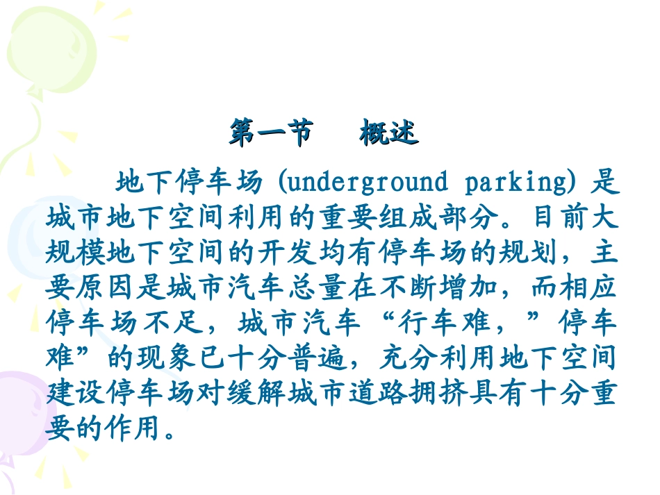 地下车库概述与规划_第1页