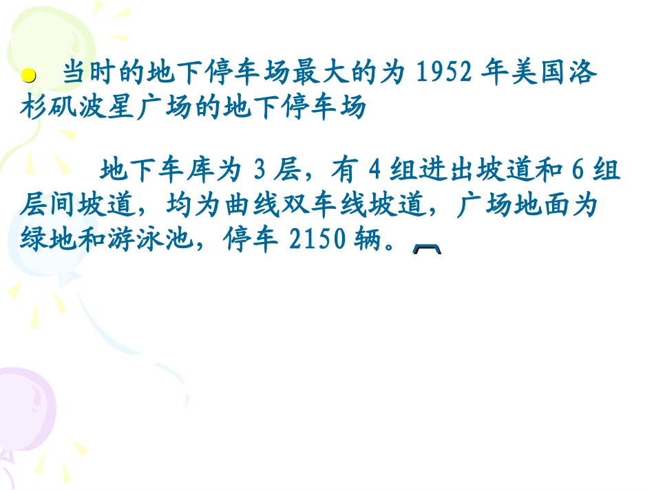 地下车库概述与规划_第3页