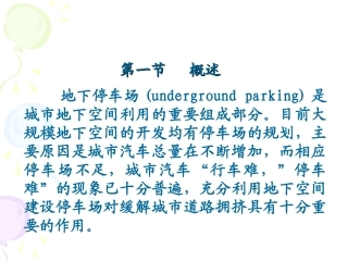 地下车库概述与规划