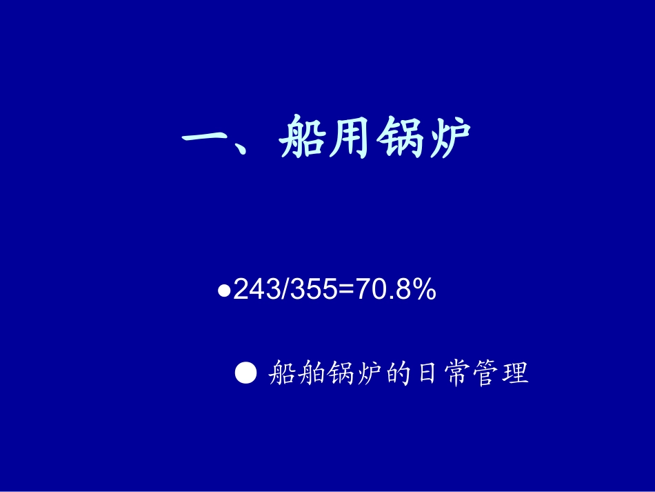 船用锅炉和空调日常维护保养使用_第2页