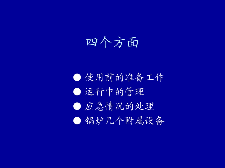 船用锅炉和空调日常维护保养使用_第3页