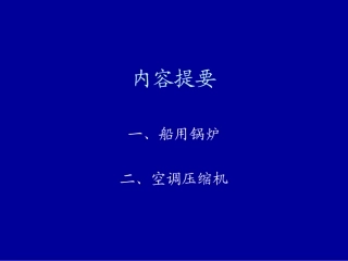 船用锅炉和空调日常维护保养使用