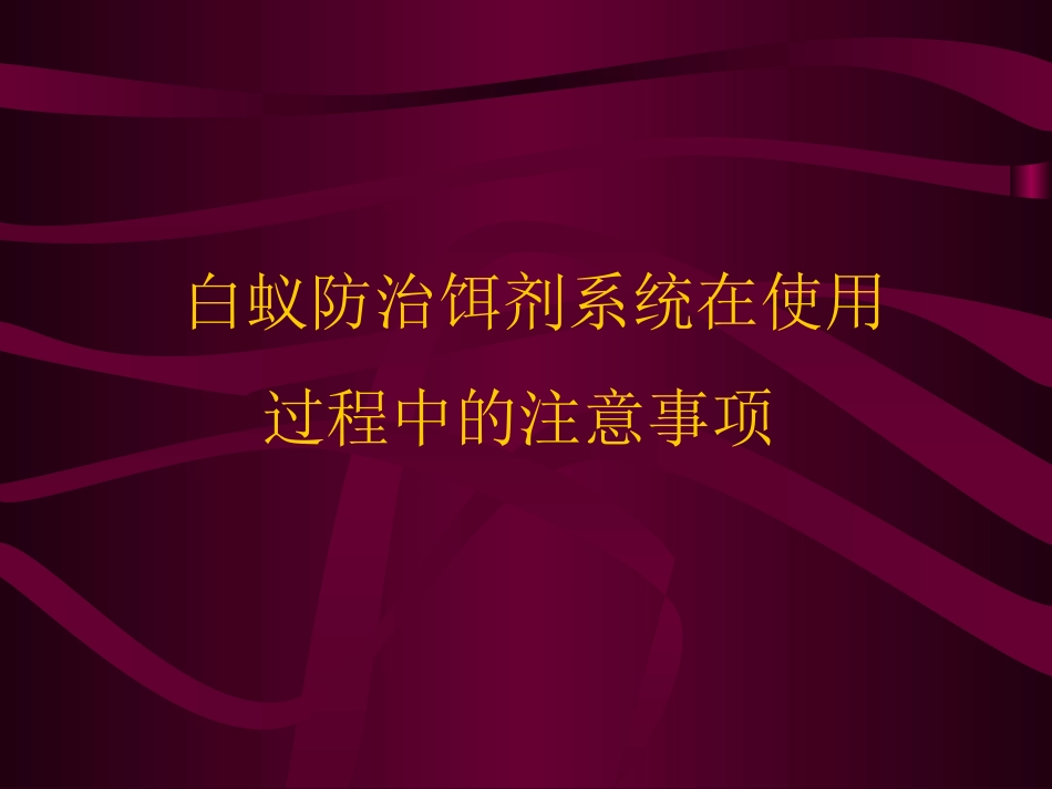 白蚁防治饵剂系统在使用过程中的注意事项_第1页