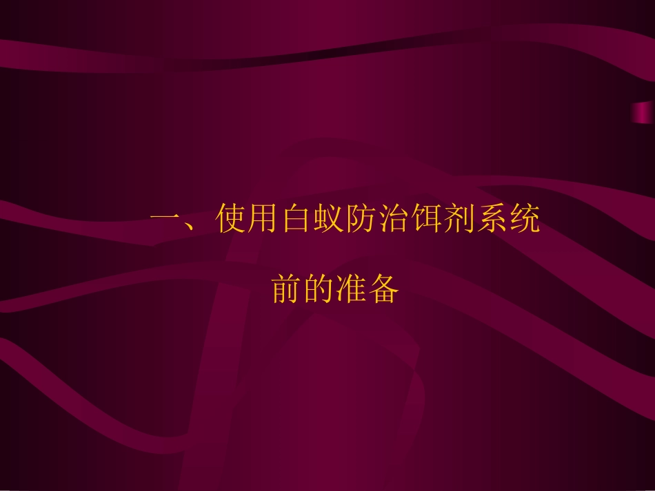 白蚁防治饵剂系统在使用过程中的注意事项_第2页