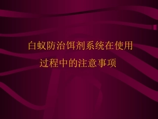 白蚁防治饵剂系统在使用过程中的注意事项