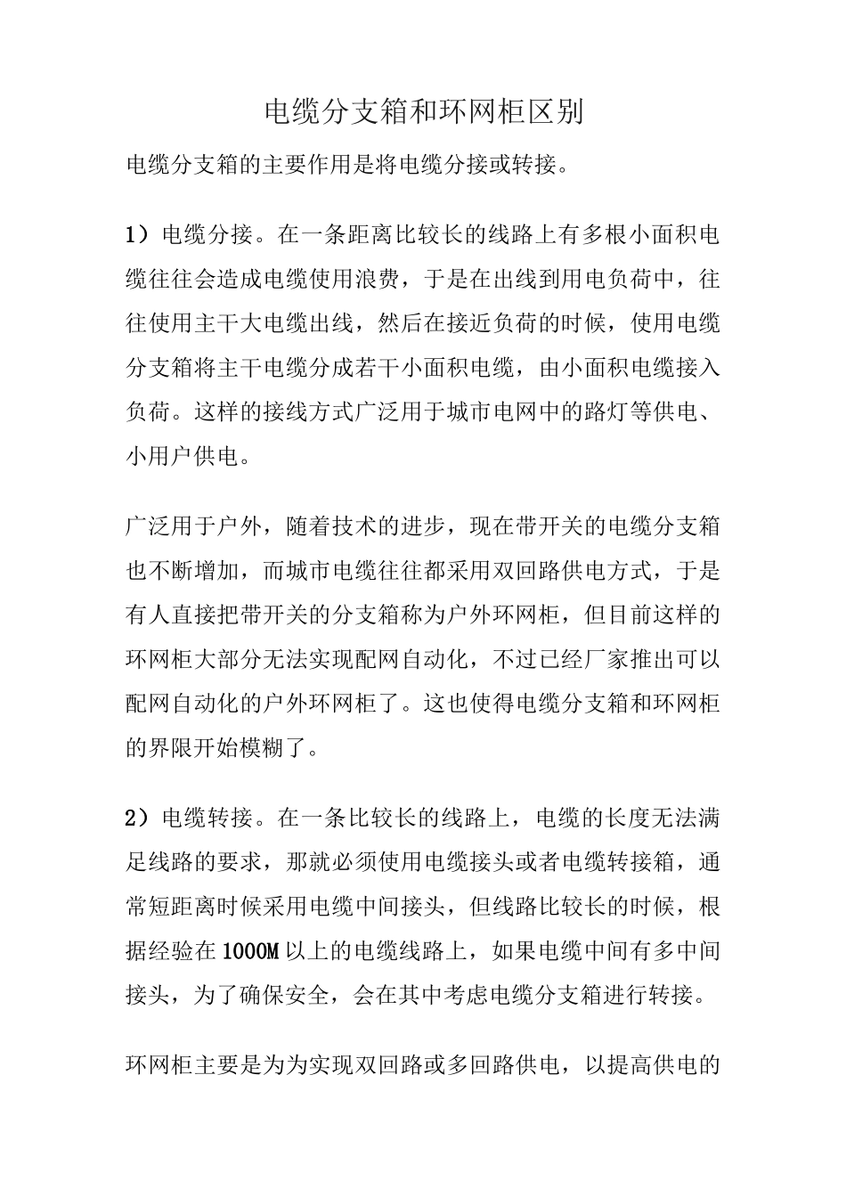 电缆分支箱和环网柜区别_第1页