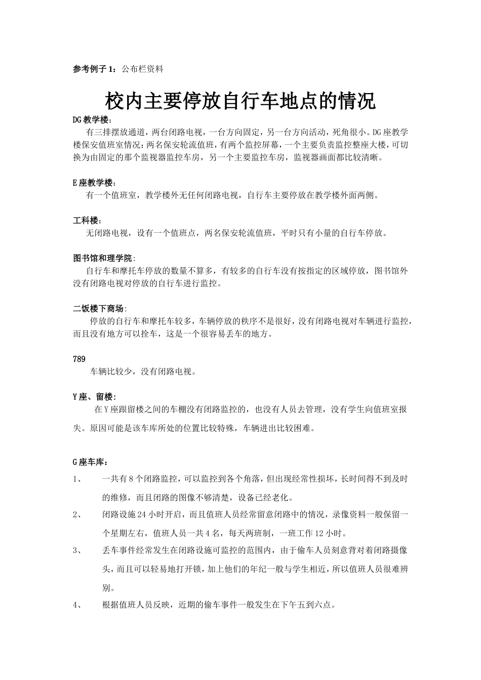 参考例子1公布栏资料校内主要停放自行车地点的情况_第1页