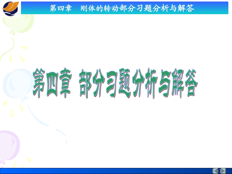 第4章 刚体的转动_第3页